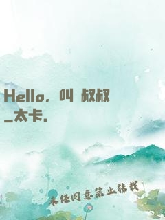 Hello，叫獸叔叔