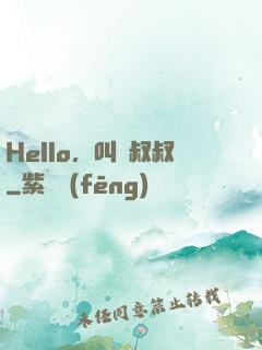 Hello，叫獸叔叔