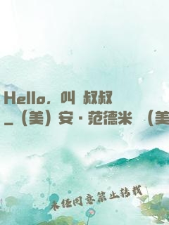 Hello，叫獸叔叔