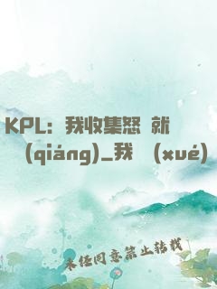 KPL：我收集怒氣就變強(qiáng)