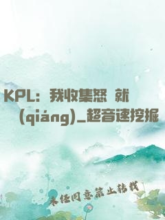 KPL：我收集怒氣就變強(qiáng)