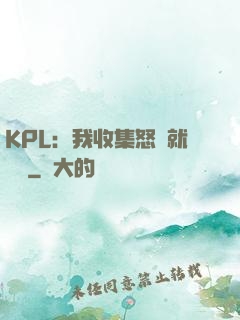KPL：我收集怒氣就變強