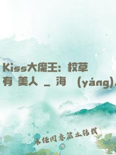 Kiss大魔王：校草有條美人魚