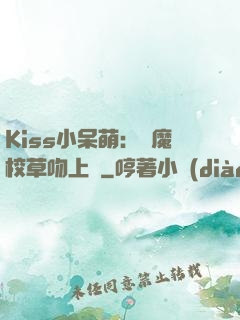 Kiss小呆萌：惡魔校草吻上癮