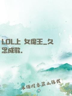 LOL上單女魔王