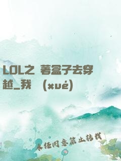 LOL之帶著盒子去穿越