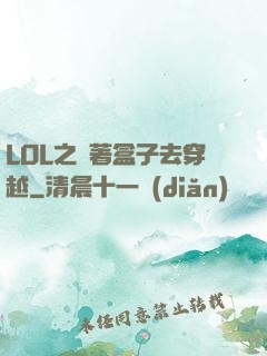 LOL之帶著盒子去穿越