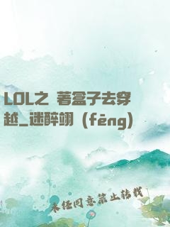 LOL之帶著盒子去穿越