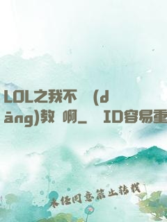 LOL之我不會當(dāng)教練啊