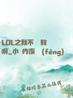 LOL之我不會當教練啊