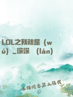 LOL之我就是無(wú)敵
