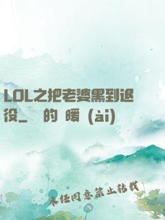 LOL之把老婆黑到退役