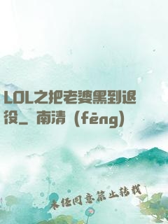 LOL之把老婆黑到退役