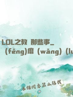 LOL之教練那些事