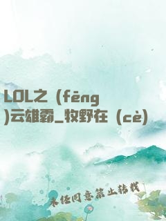 LOL之風(fēng)云雄霸