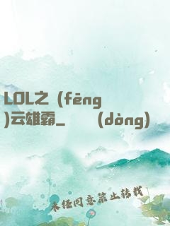 LOL之風(fēng)云雄霸