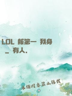 LOL國服第一來我身邊
