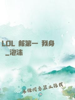 LOL國服第一來我身邊