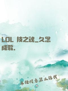 LOL競技之魂