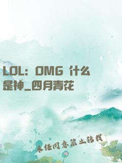 LOL：OMG為什么是神