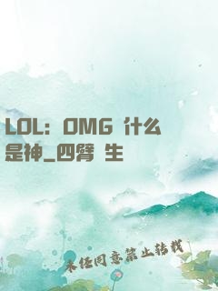 LOL：OMG為什么是神