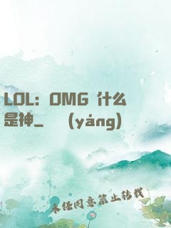 LOL：OMG為什么是神