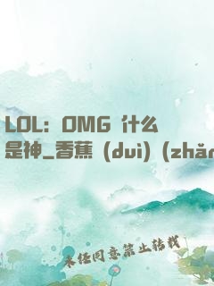 LOL：OMG為什么是神