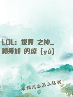 LOL：世界賽之神