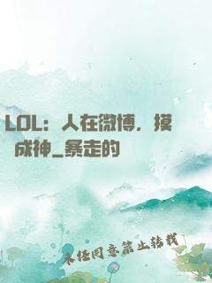 LOL：人在微博，摸魚成神