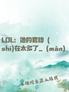 LOL：他的套路實(shí)在太多了