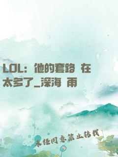 LOL：他的套路實在太多了