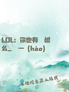 LOL：你也有過遺憾么