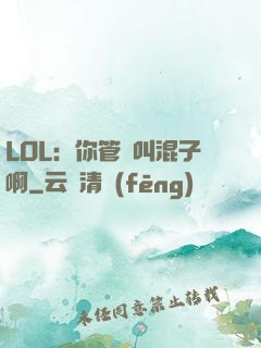 LOL：你管這叫混子啊