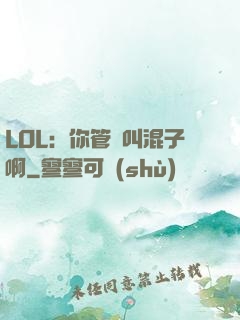 LOL：你管這叫混子啊