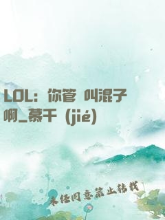 LOL：你管這叫混子啊