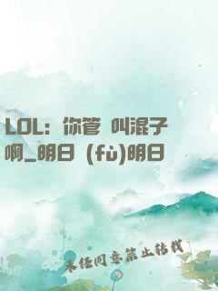 LOL：你管這叫混子啊