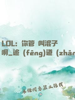 LOL：你管這叫混子啊