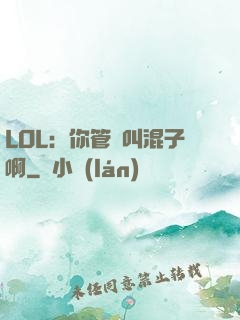 LOL：你管這叫混子啊
