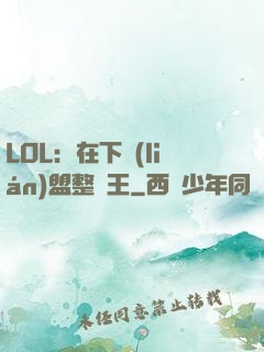 LOL：在下聯(lián)盟整蠱王