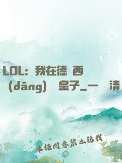 LOL：我在德瑪西亞當(dāng)擺爛皇子