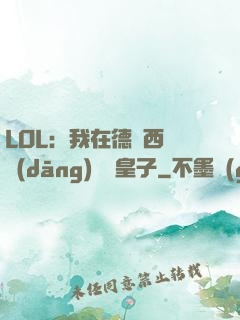 LOL：我在德瑪西亞當(dāng)擺爛皇子