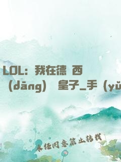 LOL：我在德瑪西亞當(dāng)擺爛皇子