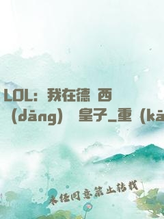 LOL：我在德瑪西亞當(dāng)擺爛皇子