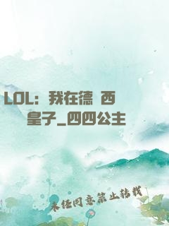 LOL：我在德瑪西亞當擺爛皇子