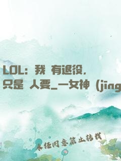 LOL：我沒有退役，只是沒人要