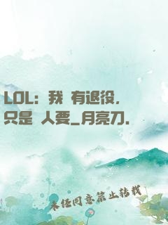 LOL：我沒有退役，只是沒人要