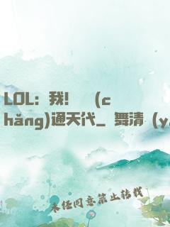 LOL：我！賽場(chǎng)通天代