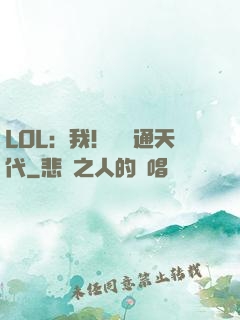 LOL：我！賽場通天代