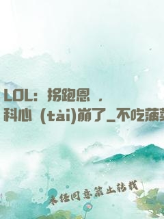 LOL：拐跑恩靜，飛科心態(tài)崩了