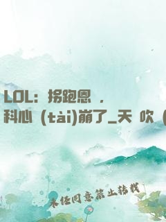 LOL：拐跑恩靜，飛科心態(tài)崩了